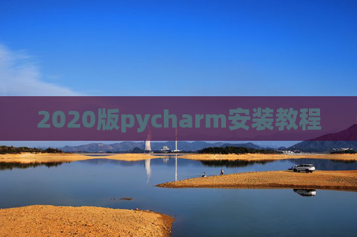 2020版pycharm安装教程